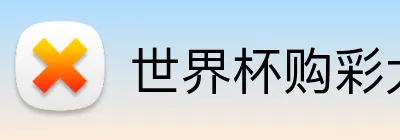 世界杯购彩大厅 Logo